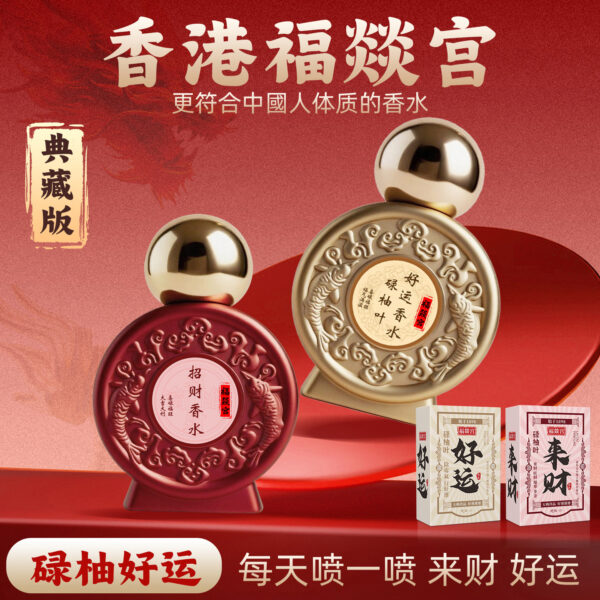 【2026典藏版】香港福燚宮碌柚葉好運香水持久柚子葉來財好運噴霧